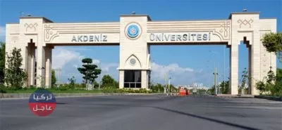 جامعة أكدينيز AKDENİZ ÜNİVERSİTESİ