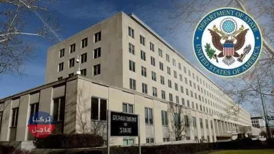 وزارة الخارجية الأمريكية تركيا عاجل