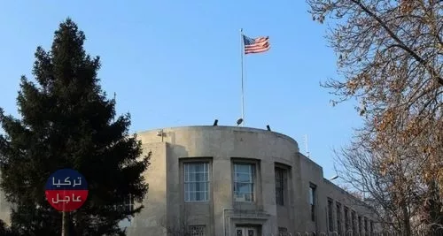 السفارة الأمريكية بأنقرة: نحن أصدقاء أقوياء لتركيا رغم التوتر الحالي