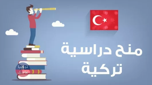 الحكومة التركية تحضر لإطلاق منحة دراسية جديدة للطلاب السوريين