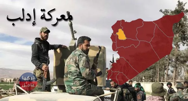 روسيا تطلق تصريحات عن تأجيل معركة إدلب 