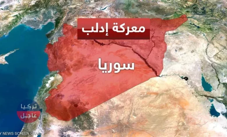 الكرملين يطلق تصريحاً حول الموعد المحدد لـ معركة إدلب