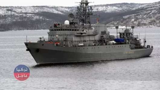 سفينة روسية متخصصة إلى المتوسط لـ كشف أسرار هجوم أمريكي متوقع على سوريا