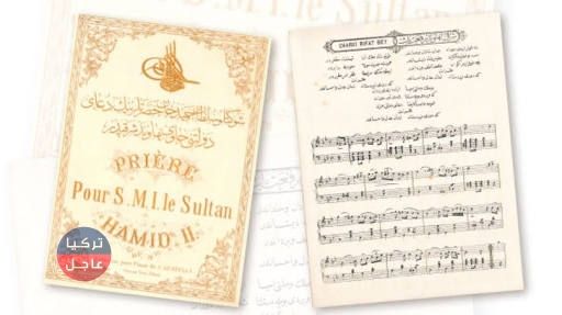 الكشف عن ألبوم موسيقي للسلطان عبد الحميد عمره 142 عاما الكشف عن ألبوم موسيقي للسلطان عبد الحميد عمره 142 عاما