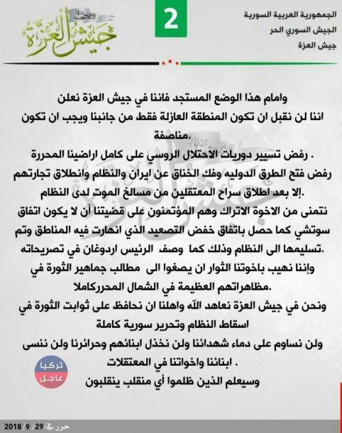 أقوى فصائل الشمال السوري ترفض شروط اتفاق إدلب أقوى فصائل الشمال السوري ترفض شروط اتفاق إدلب