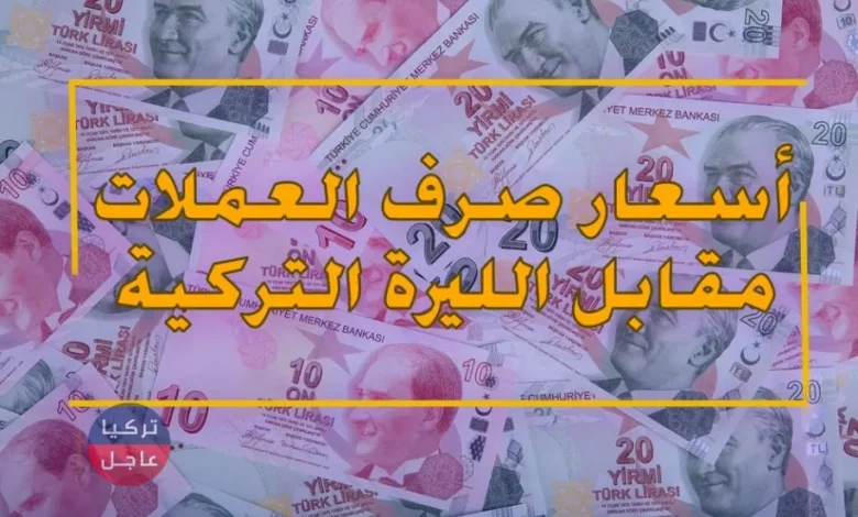 سعر صرف الليرة التركية أمام بقية العملات اليوم الجمعة 07/09/2018م (نشرة صباحية)