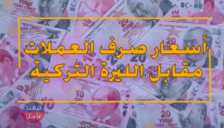 سعر صرف الليرة التركية أمام بقية العملات اليوم الأحد 02/09/2018م