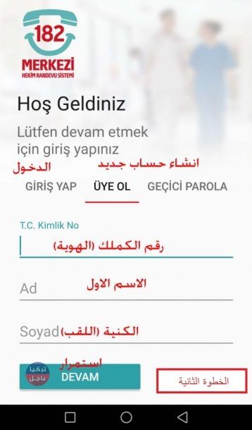 طريقة حجز موعد في المشفى التركي بكل سهولة MHRS Mobil 