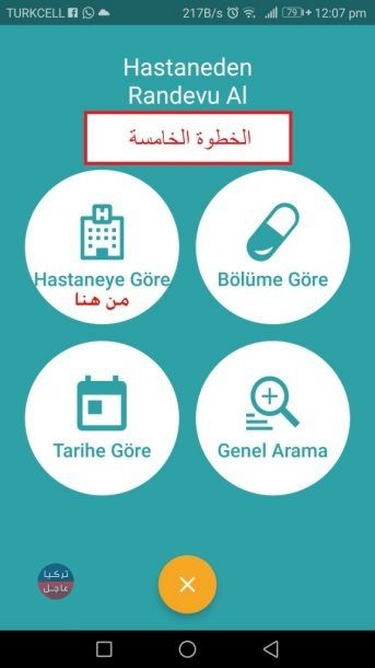 طريقة حجز موعد في المشفى التركي بكل سهولة MHRS Mobil 