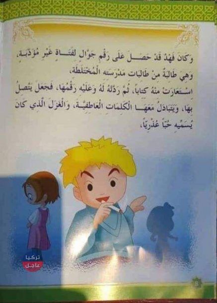 كتاب يباع في دمشق يشجع الأطفال على ارتكاب الرذيلة (صور)
