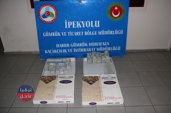 بهذه الطريقة حاول عراقيان تهريب مليون ونصف دولار عبر تركيا.