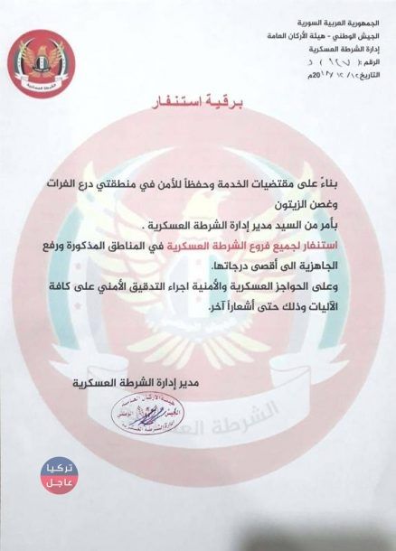 طبول الحرب تقرع شرقي الفرات .. استنفار عام للشرطة العسكرية في مناطق "درع الفرات" وغصن الزيتون" طبول الحرب تقرع شرقي الفرات .. استنفار عام للشرطة العسكرية في مناطق "درع الفرات" وغصن الزيتون"