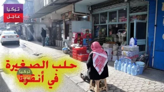 حلب الصغيرة اسم يطلقه الأتراك على حي في مدينة أنقرة .. تعرف على قصته