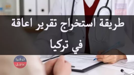 طريقة استخراج رابور او تقرير اعاقة للسوريين في تركيا