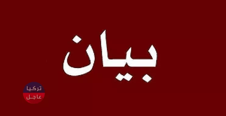 بيان صادر عن رئاسة الأركان التركية