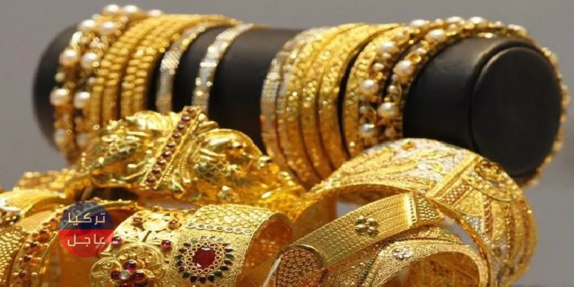 سعر الذهب ينخفض في تركيا .. واليكم قائمة الأسعار الجديدة.