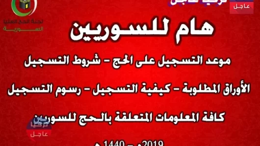 هام للسوريين : موعد تسجيل الحجاج السوريين وشروط التسجيل وكيفية التسجيل والأوراق المطلوبة ورسوم التسجيل لـ عام 2019م