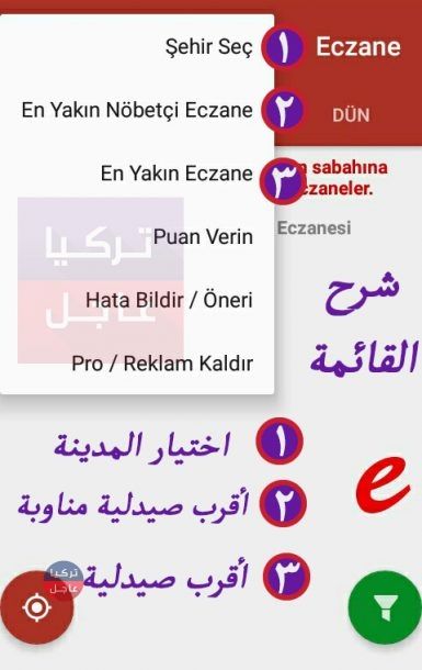 شرح و تنزيل تطبيق الصيدلية المناوبة في تركيا من تركيا عاجل شرح و تنزيل تطبيق الصيدلية المناوبة في تركيا من تركيا عاجل