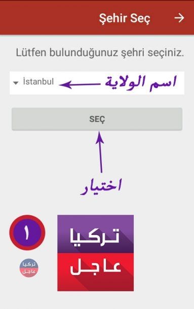 شرح و تنزيل تطبيق الصيدلية المناوبة في تركيا من تركيا عاجل شرح و تنزيل تطبيق الصيدلية المناوبة في تركيا من تركيا عاجل