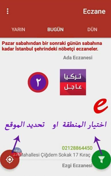 شرح و تنزيل تطبيق الصيدلية المناوبة في تركيا من تركيا عاجل شرح و تنزيل تطبيق الصيدلية المناوبة في تركيا من تركيا عاجل