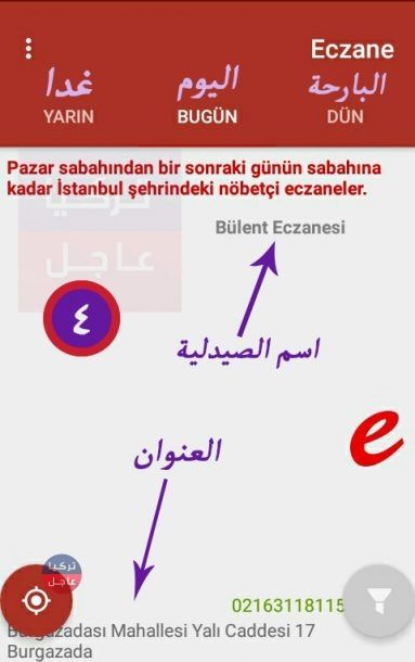 شرح و تنزيل تطبيق الصيدلية المناوبة في تركيا من تركيا عاجل شرح و تنزيل تطبيق الصيدلية المناوبة في تركيا من تركيا عاجل