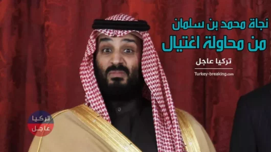 نجاة محمد بن سلمان من محاولة اغتيال