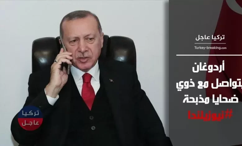 أردوغان يتواصل مع ذوي ضحايا مذبحة نيوزيلندا