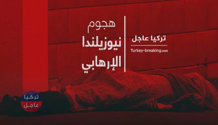 لاجئ سوري ضمن ضحايا مجزرة في نيوزيلندا