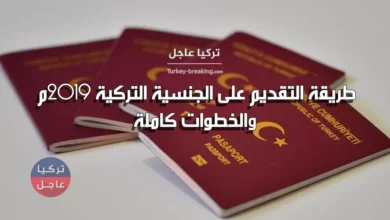 طريقة التقديم على الجنسية التركية 2019م والخطوات كاملة