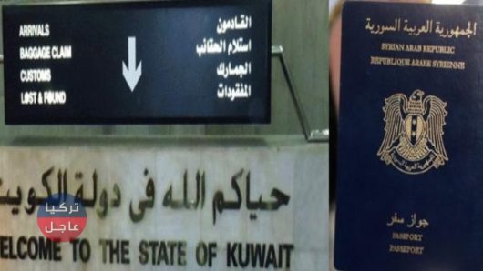 إجراء جديد ضد السوريين في الكويت