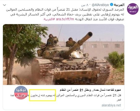 قناة العربية تعود لحضن الأسد وتصف مقاتلي الجيش الحر بالإرهابيين (صورة) قناة العربية تعود لحضن الأسد وتصف مقاتلي الجيش الحر بالإرهابيين (صورة)