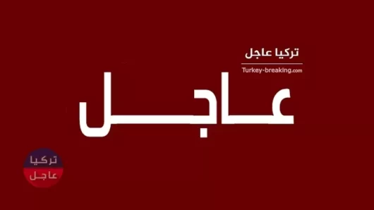 عاجل: الجيش التركي يقصف مواقع الارهابيين شمالي سوريا