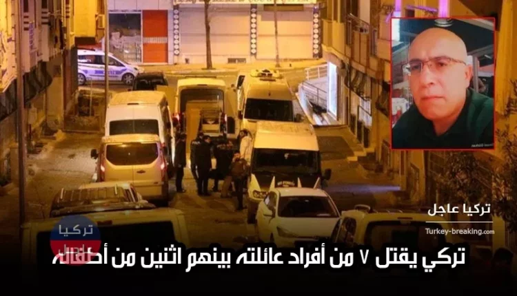 تركي يقتل 7 من أفراد عائلته بينهم اثنين من أطفاله