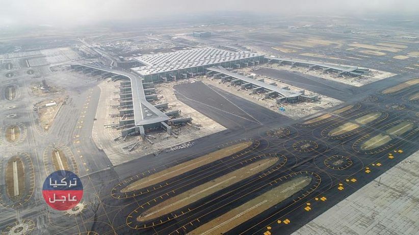 مطار إسطنبول الأضخم عالميًا يستعد للعمل بطاقة كاملة اعتبارًا من 7 نيسان (صور)
