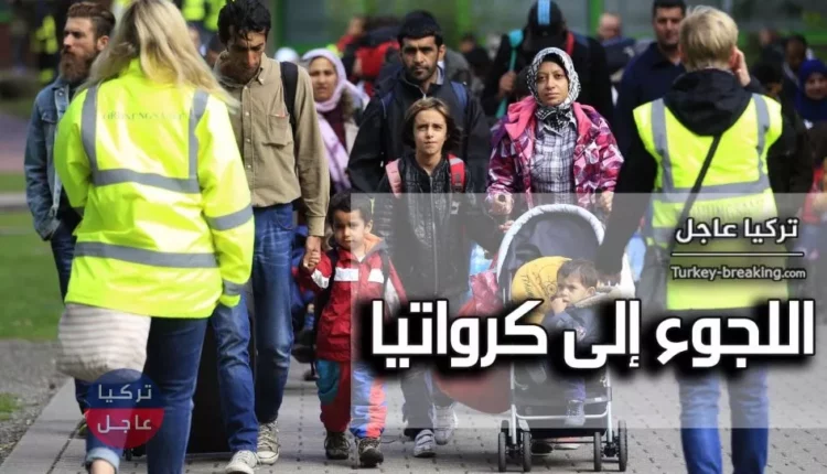 اللجوء إلى كرواتيا ‏وهل العمل في كرواتيا للاجئين مسموح به؟