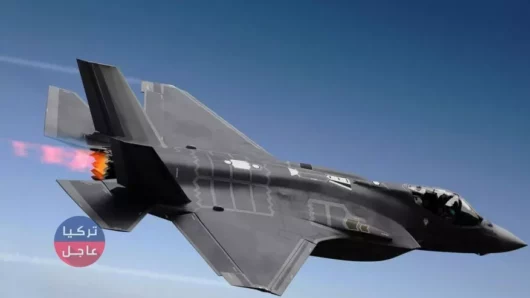 واشنطن تعلق تسليم مقاتلات "F-35" إلى تركيا