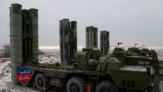 تركيا تنهي آمال أمريكا بتصريحات حول منظومة الدفاع الروسية "إس 400"
