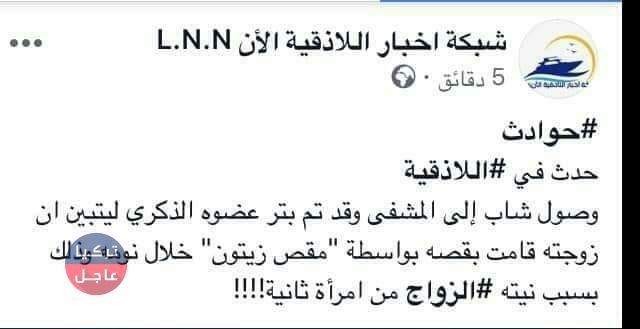 بترت عضوه الذكري بمقص الزيتون لنيته الزواج من أخرى .. اللاذقية وجرائم لا تنتهي (صور)