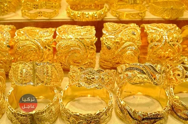 أسعار الذهب في تركيا ترتفع واليكم الأسعار اليوم الجمعة
