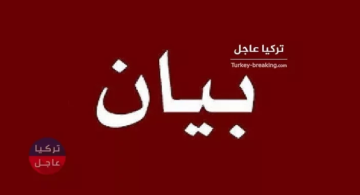 بيان لوزارة الخارجية التركية حول ملف إدلب