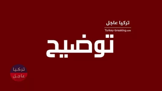 هام: توضيح لـ الخطوط الجوية التركية