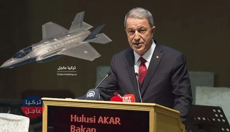 وزير الدفاع التركي يكشف عن موعد تسلم تركيا لطائرة الشبح الرابعة F-35