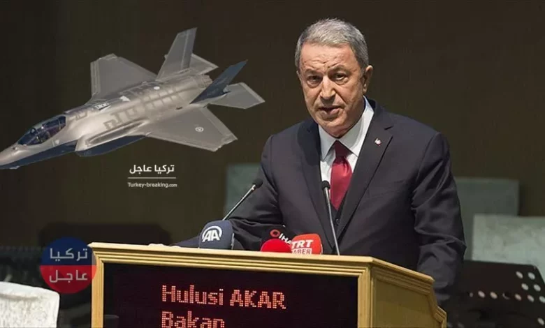 وزير الدفاع التركي يكشف عن موعد تسلم تركيا لطائرة الشبح الرابعة F-35