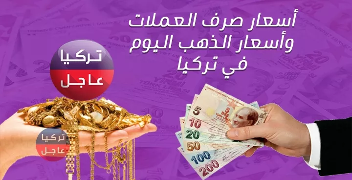 أسعار صرف العملات وأسعار الذهب اليوم في تركيا