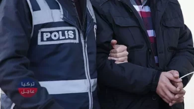اعتقال 11 شخص في ولاية إزمير التركية .... تعرف على قصتهم.