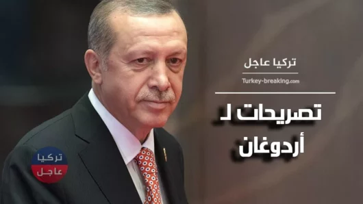 عاجل تصريحات للرئيس التركي أردوغان يعد فيها بتوفير منطقة آمنة لـ 4 مليون سوري