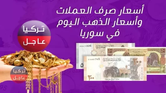 أسعار صرف العملات وأسعار الذهب اليوم في سوريا