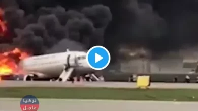 عاجل قتيل و10 مصابين إثر حريق في طائرة ركاب بمطار شيريميتيفو في موسكو (فيديوهات)
