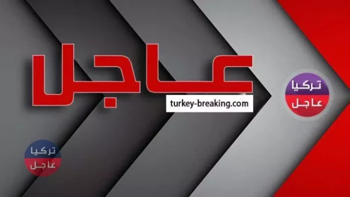 تركيا عاجل ي ب د تعتقل شبان على حواجزها بعد عودتهم من تركيا لقضاء العيد