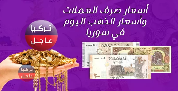 سعر صرف الليرة السورية اليوم مقابل الليرة التركية وباقي العملات وسعر الذهب الإثنين2052019